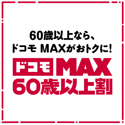 60歳以上なら、ドコモ MAXがおトクに!ドコモ MAX 60歳以上割