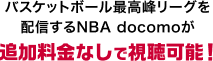 バスケットボール最高峰リーグを配信するNBA docomoが追加料金なしで視聴可能！