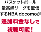 バスケットボール最高峰リーグを配信するNBA docomoが追加料金なしで視聴可能！
