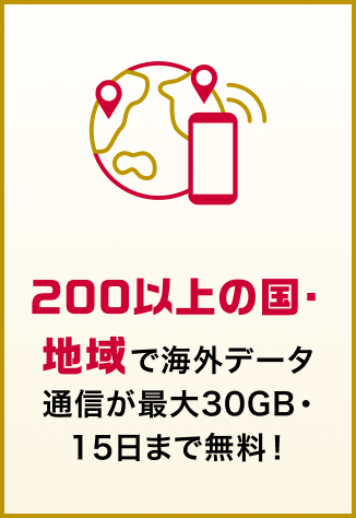 200以上の国・地域で海外データ通信が最大30GB・15日まで無料！