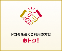 ドコモを長くご利用の方はおトク！