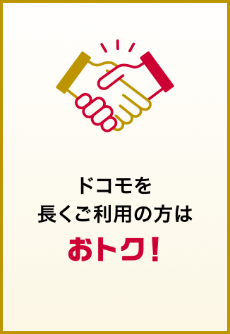 ドコモを長くご利用の方はおトク！