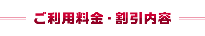 ご利用料金・割引内容
