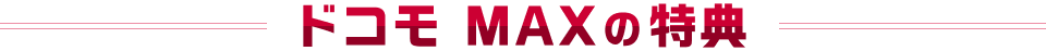 ドコモ MAXの特典
