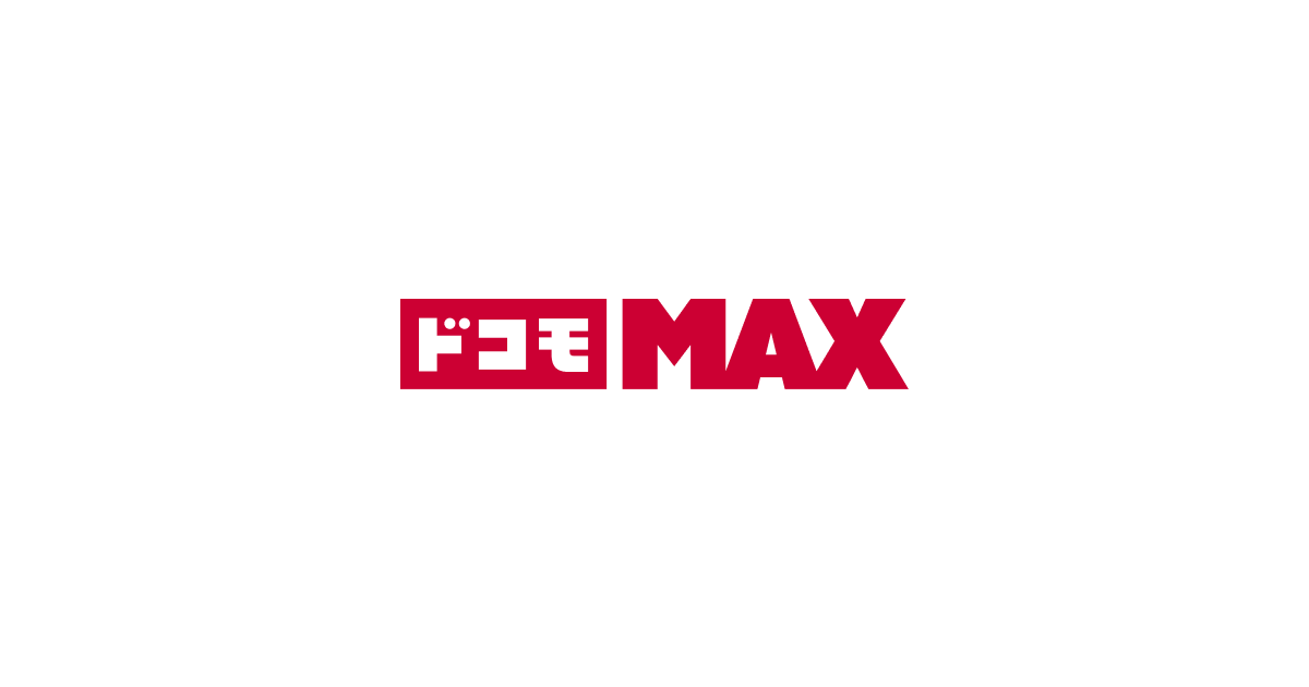 ドコモ MAX | 料金・割引 | NTTドコモ
