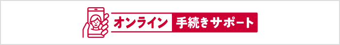 オンライン手続きサポート
