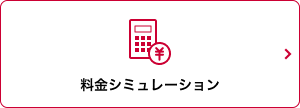 料金シミュレーション