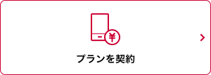 プランを契約 モーダルウインドウが開きます