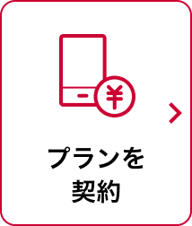 プランを契約 モーダルウインドウが開きます