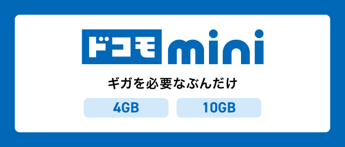 ドコモ mini ギガを必要なぶんだけ