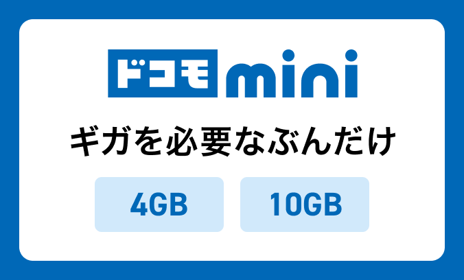 ドコモ mini ギガを必要なぶんだけ