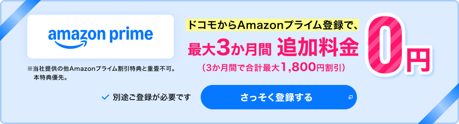 amazon prime ドコモからAmazonプライム登録で、最大3か月間 追加料金なし!※別途ご登録が必要です