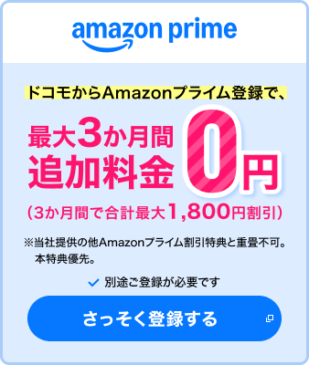 amazon prime ドコモからAmazonプライム登録で、最大3か月間 追加料金なし!※別途ご登録が必要です
