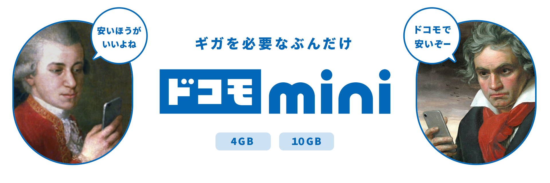 安い方がいいよね ドコモで安いぞー ギガを必要なぶんだけ ドコモ mini 4GB 10GB