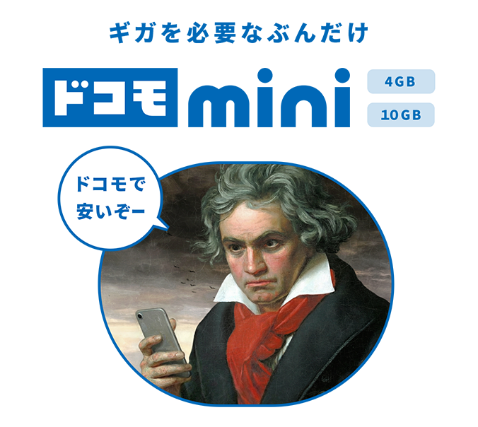 ギガを必要なぶんだけ ドコモ mini 4GB 10GB ドコモで安いぞー