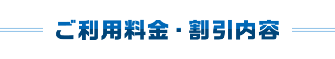 ご利用料金・割引内容
