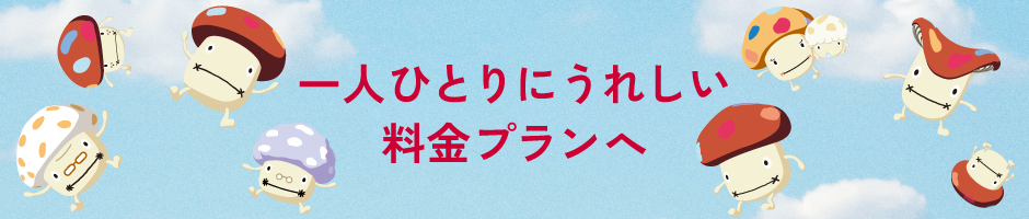 一人ひとりにうれしい料金プランへ