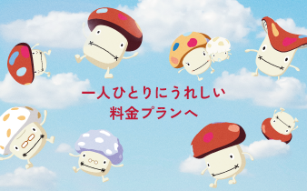 一人ひとりにうれしい料金プランへ
