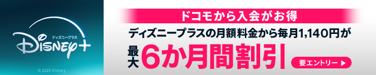 ドコモから入会がお得ディズニープラスの月額料金から毎月1,140円が最大6か月間割引要エントリー