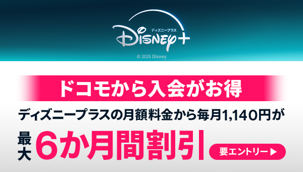 ドコモから入会がお得ディズニープラスの月額料金から毎月1,140円が最大6か月間割引要エントリー