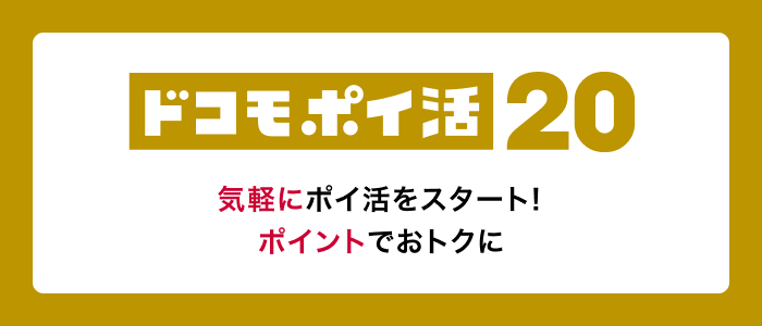 ドコモ ポイ活 20気軽にポイ活スタート!2段階制の料金プラン ~20GB 20GB~無制限*1