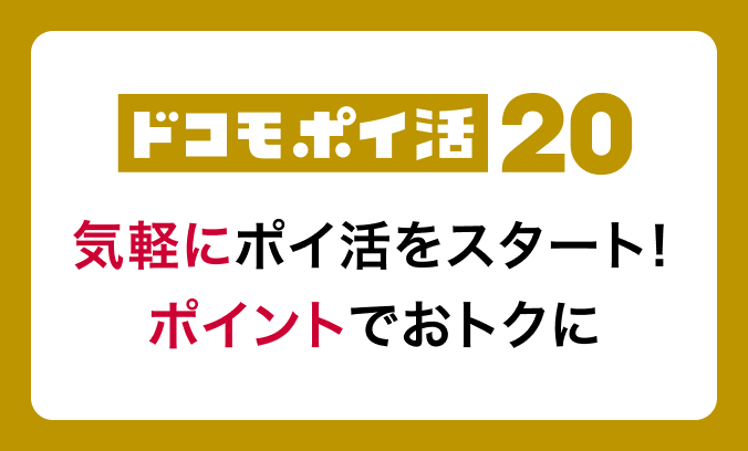ドコモ ポイ活 20 気軽にポイ活をスタート！ ポイントでおトクに