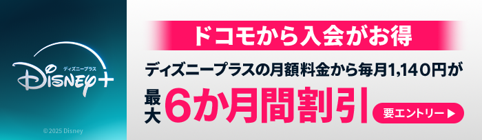 ドコモから入会がお得ディズニープラスの月額料金から毎月1,140円が最大6か月間割引要エントリー