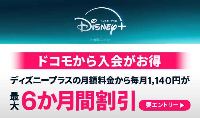 ドコモから入会がお得ディズニープラスの月額料金から毎月1,140円が最大6か月間割引要エントリー