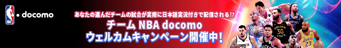 あなたの選んだチームの試合が実際に日本語実況付きで配信される！？ チーム NBA docomo ウェルカムキャンペーン開催中！