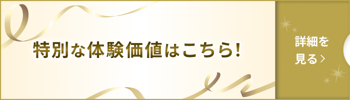 特別な体験価値はこちら！ 詳細を見る