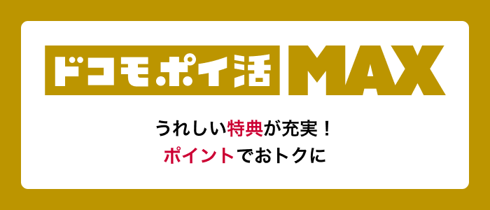 ドコモ ポイ活 MAX うれしい特典が充実 ポイントでおトクに