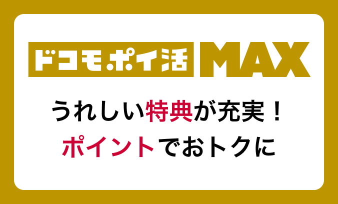 ドコモ ポイ活 MAX うれしい特典が充実 ポイントでおトクに