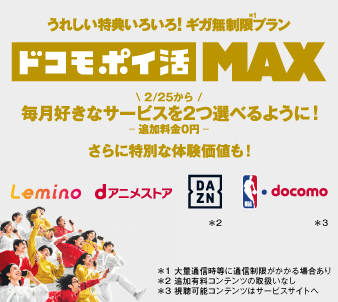 うれしい特典いろいろ! ギガ無制限プラン ドコモ ポイ活 MAX