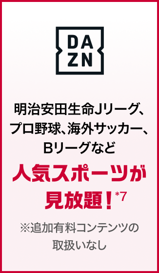 DAZN 明治安田生命Jリーグ、プロ野球、海外サッカー、Bリーグなど人気スポーツが見放題！*7 ※追加有料コンテンツの取扱いなし