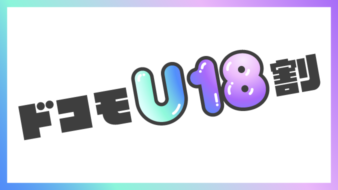 ドコモU18割