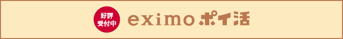 好評受付中 eximoポイ活