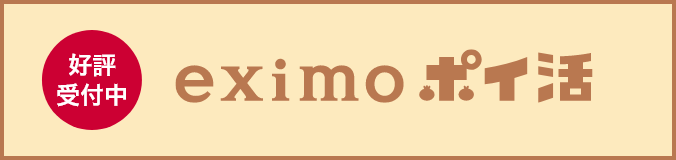好評受付中 eximoポイ活