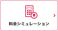 料金シミュレーション