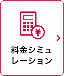 料金シミュレーション