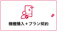 機種購入＋プラン契約