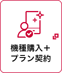 機種購入＋プラン契約