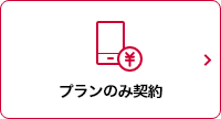 プランのみ契約 モーダルウインドウが開きます