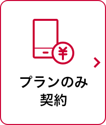 プランのみ契約 モーダルウインドウが開きます