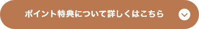 ポイント特典について詳しくはこちら