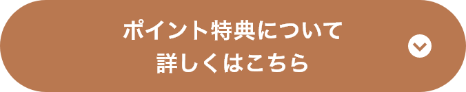 ポイント特典について詳しくはこちら
