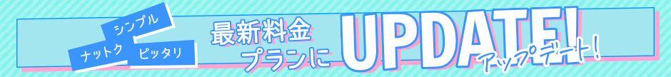 シンプル ナットク ピッタリ 最新料金プランにUPDATE!（アップデート！）