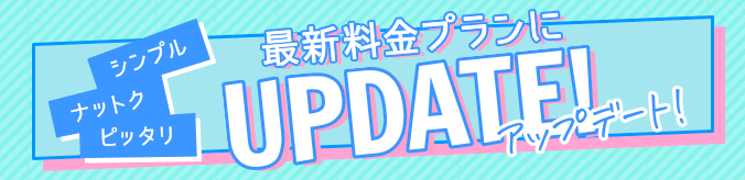 シンプル ナットク ピッタリ 最新料金プランにUPDATE!（アップデート！）