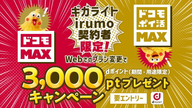 「ギガライト」「irumo」契約者限定！「ドコモ MAX」「ドコモ ポイ活 MAX」にWebにてお申込みで3,000ポイントプレゼントキャンペーン