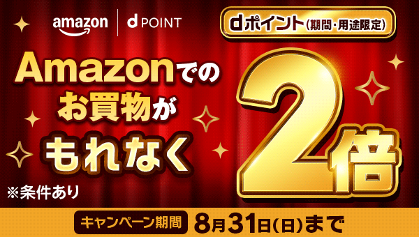 Amazonでのお買物がもれなくdポイント2倍 ※期間・用途限定 ※条件あり キャンペーン期間8/31(日)まで