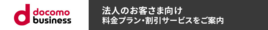 docomo business 法人のお客さま向け料金プラン・割引サービスをご案内